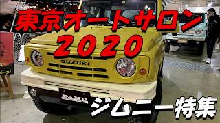 #1【東京オートサロン2020】新型ジムニー特集/TOKYO AUTO SALON2020 Jimny Special /REIZ/OEP/ショウワガレージ/DAMD/クルマドットコム/APIO