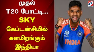 முதல் T20 போட்டி... SKY கேப்டன்சியில் களமிறங்கும் இந்தியா | sathiyamtv