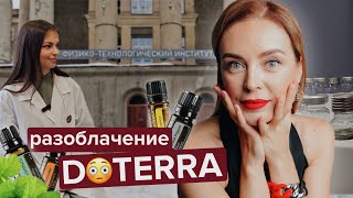 Разоблачение Дотерра - действительно ли эфирные масла крупнейшего производителя в мире самые лучшие?