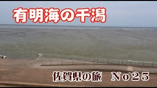 有明海の干潟　佐賀県の旅