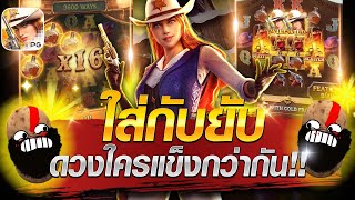 [สล็อตเกมคาวบอยสาวPG] ใส่กันยับ ดวงใครจะแข็งกว่ากัน!!!💥😱😎#wild Bounty Showdown#สล็อตเว็ปตรงค่าย PG