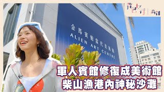 【台灣這樣玩】背包女行．高雄｜金馬賓館當代美術館｜柴山漁港｜高雄｜旅遊｜蕭涵方