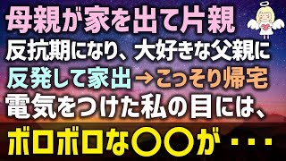 【感動する話】母親が家を出て片親に私は反抗期にななって大好きな父親に反発し家出→こっそり帰宅して電気をつけた私の目には、ボロボロな〇〇が・・・（泣ける話）感動ストーリー朗読