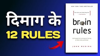 Brain Rules Audiobook | John Medina Book Summary in Hindi |12 Brain Rules That Will Change Your Life