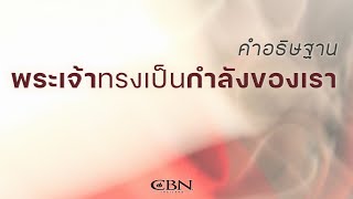 คำอธิษฐาน | พระเจ้าทรงเป็นกำลังของเรา