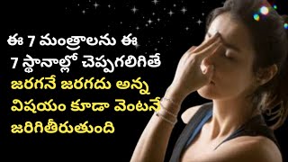 ఏం అనుకుంటారో అదే జరుగుతుంది 7 chakra full explanation || Universal life journey