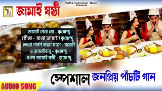 জামাই ষষ্ঠীর জনপ্রিয় পাঁচটি গান একসঙ্গে | কৃষ্ণেন্দু | POPULAR 5 SONGS | JAMAI SOSTHI| RS MUSIC MP3