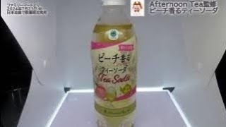 【ファミリーマート】Afternoon Tea監修　ピーチ香るティーソーダを飲んだよ！【AfternoonTea】監修商品！白桃の甘く華やぐ香りと紅茶の芳醇な味わいが楽しめるフレーバーティーソーダ！