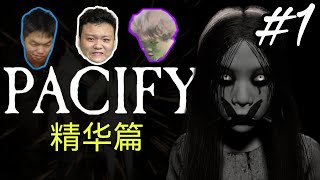 Pacify 恐怖游戏:  洋娃娃 精华篇