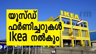 Ikea സെക്കൻഡ് ഹാൻഡ് ഫർണിച്ചർ വിൽപ്പനയുമായെത്തുന്നു | Furniture Retail | Recycling | Second Hand.