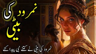 Namrood Ki Beti Ka Waqia | Hazrat Ibrahim AS Aur Namrood Ki Beti | Nimrod | Noor-e-islam