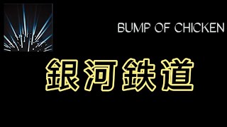 【Lyrics_中字】銀河鉄道 - BUMP OF CHICKEN