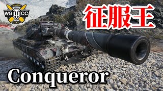 【WoT：Conqueror】ゆっくり実況でおくる戦車戦Part847 byアラモンド