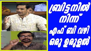 ഒടുക്കം ഹൈബി ലണ്ടനില്‍ നിന്ന് ഫെയ്‌സ്ബുക്കില്‍ പോസ്റ്റിട്ടു|hybi eden|kerala capital