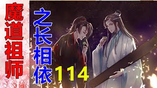 《魔道祖师》之长相依   第114集  一双水汪汪的大眼睛，又恢复了灿若星辰的模样，嘴角那一抹明媚的笑容，让蓝湛的心瞬间烟消云散，雨过天晴……