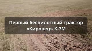 Первый беспилотный трактор Кировец К 7М