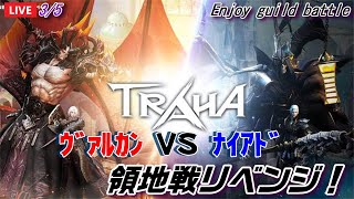 【TRAHA】トラハ3/5Live配信 ギルド領地戦！領地戦リベンジっ！Enjoy guild battle