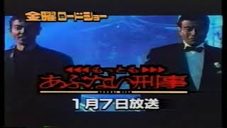 1994　金曜ロードショー　もっともあぶない刑事　番宣　柴田恭兵さん　舘ひろしさんほか