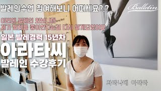 발레인 성인발레 수업영상보고 찾아온 일본 발레경력 15년차 아라타씨 🩰 발레인 수강후기 🎤 Adultballet LV1.5