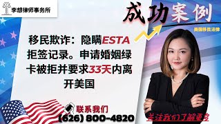 移民欺诈：隐瞒ESTA拒签记录。申请婚姻绿卡被拒并要求33天内离开美国