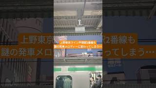 上野東京ライン戸塚駅2番線も謎の発車メロディーに変わってしまう・・・