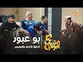 مسلسل شباب البومب 12 - الحلقة الثامنة والعشرون 