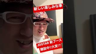 JOSTAR【新ブースを防音ではたまた建設中】好きなことで生きている⁈宇宙元日へ向けエネルギーが増大しています‼︎ #ジョウスター #jostar #ジョースター