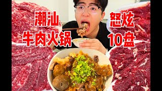 居然在杭州吃到超新鲜潮汕牛肉火锅！一口气怒炫10盘，真的过瘾！