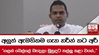 අලුත් ඇමතිකම ගැන හරීන් කට අරී \