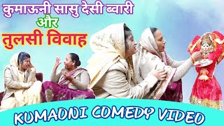 कुमाऊनी सासु देसी ब्वारी और तुलसी की विदाई | Kumaoni Comedy Video | Pahadi Comedy