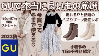 【GU購入品】秋のGUが優秀すぎた🍂🤎絶対買うべきブーツ👢徹底解説 162cm57kg骨格ストレート