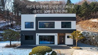 자연과 현대적인 모던함의 조화로움 경기도  50평대  단독주택 - 더존하우징 Modern House