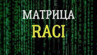 Матрица RACI или Матрица ответственности