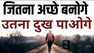 जितना अच्छे बनोगे उतना दुख मिलेगा Best Motivational speech Hindi video New Life quotes