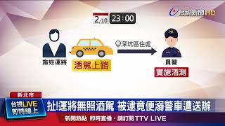 酒駕被吊照 運將再犯被逮脫序警車便溺