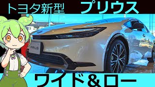 【トヨタ　新型プリウス】まるでスポーツカー！ずんだもん達ドキドキ！【内外装紹介】