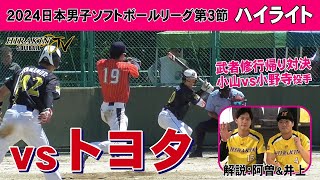 平林金属vsトヨタ　2024日本男子ソフトボールリーグ第３節/解説：井上・阿曽