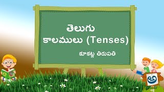 కాలములు(Tenses) - వర్తమాన కాలం - భూత కాలం - భవిష్యత్ కాలం - తద్ధర్మ కాలం వివరణ కూకట్ల తిరుపతి