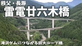 【秩父】雷電廿六木橋　滝沢ダムにつながる巨大ループ橋【長瀞】