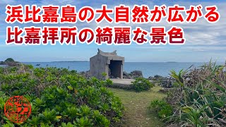 【バマヒジャシマ】浜比嘉島の大自然が広がる比嘉拝所の綺麗な景色！