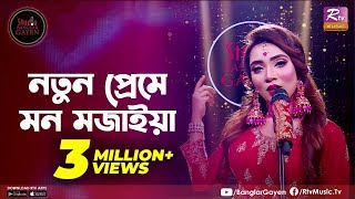 Notun Preme Mon Mojaiya | নতুন প্রেমে | Shouquat Ali Imon Feat. Nishi Sraboni | Studio Banglar Gayen