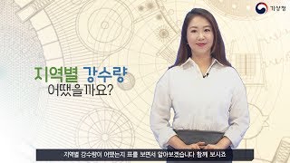 [숫자로보는날씨] 12~13일 주말! 비가 가장 많이 내린 지역은?