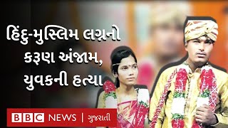 Hyderabad Murder : હિંદુ યુવકે મુસ્લિમ યુવતી સાથે લગ્ન કર્યા, યુવતીના ભાઈએ રસ્તા વચ્ચે કરી હત્યા