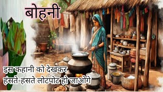 बोहनी - मुन्शी प्रेमचंद || bohani || Munshi Premchand audiobook ||@24funnystory