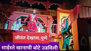 शाइस्ता खानाची बोटे उडवली | जिवंत देखावा | shivaji maharajs attack on shaiyestye khan #pune