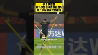 卡塔爾世界杯速報⚽️|两个铁憨憨 内马尔 c羅| 复出训练疯狂傻乐罗三岁玩起英式橄榄球 | #neymar #ronaldo having fun#shortsfifaworldcup #shorts