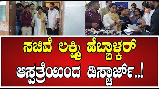 Lakshmi Hebbalkar: 13 ದಿನಗಳ ಚಿಕಿತ್ಸೆ ಬಳಿಕ ಆಸ್ಪತ್ರೆಯಿಂದ  ಹೆಬ್ಬಾಳ್ಕರ್ ಡಿಸ್ಚಾರ್ಜ್..! #Car #Belagavi