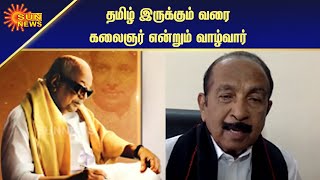 கலைஞரின் நினைவுகள் குறித்து வைகோ பேட்டி | Vaiko interview | Sun News