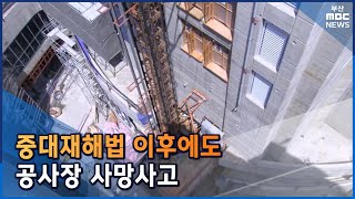 중대재해법 이후에도... 계속되는 사망사고 (2022-04-19,화/뉴스데스크/부산MBC)