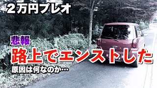 【悲報】２万円プレオ路上でエンジンストップ//原因は何なのか